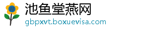 池鱼堂燕网